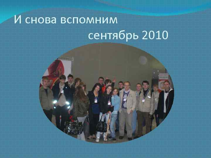 И снова вспомним сентябрь 2010 