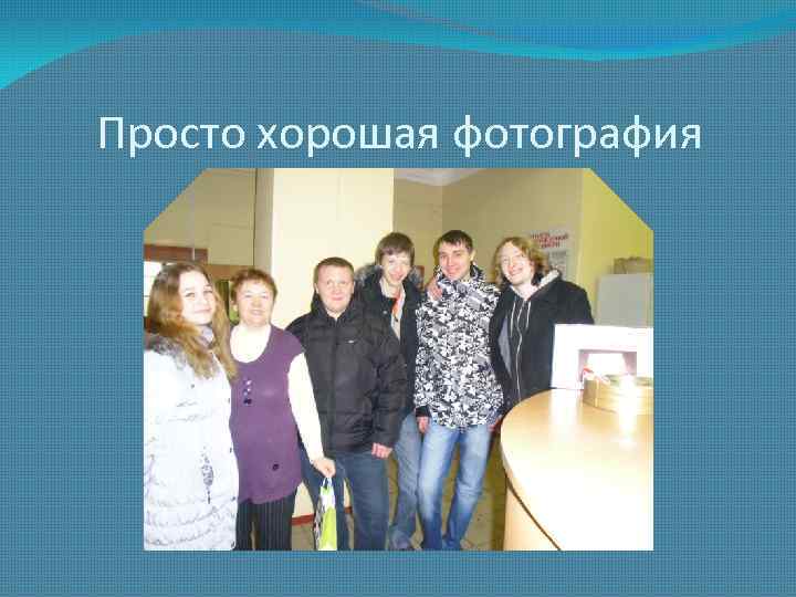 Просто хорошая фотография 