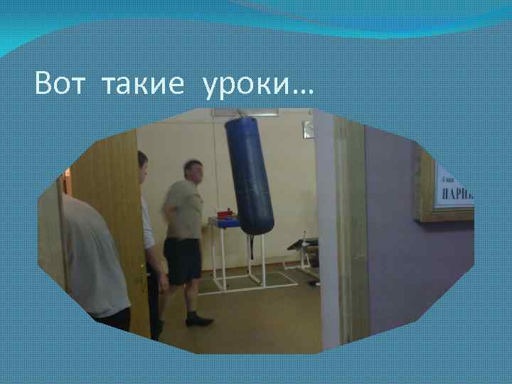 Вот такие уроки… 