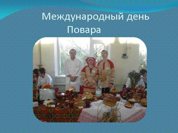 Международный день Повара 