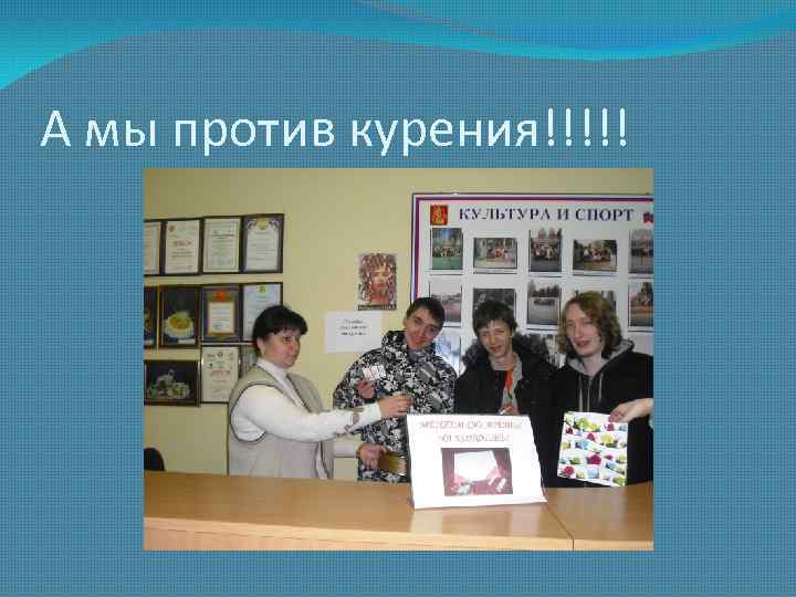 А мы против курения!!!!! 