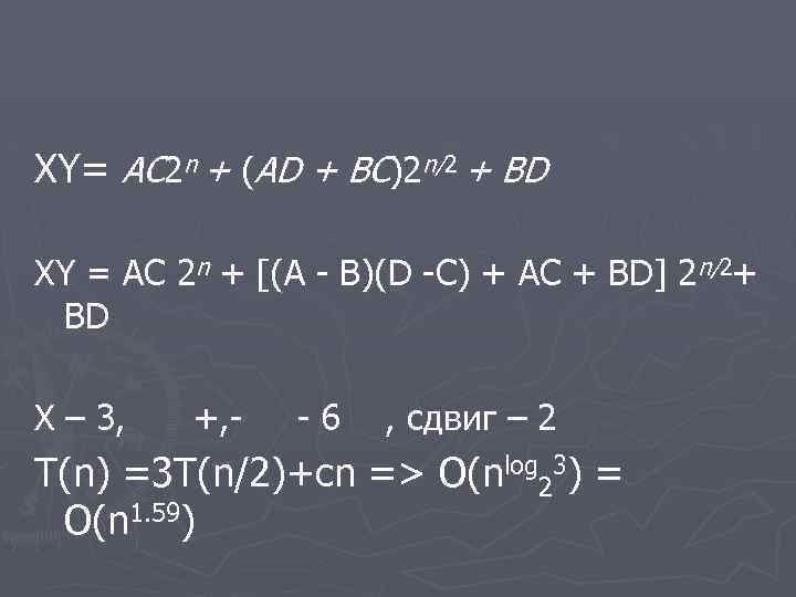 XY= АС 2 n + (AD + BC)2 n/2 + BD XY = АС
