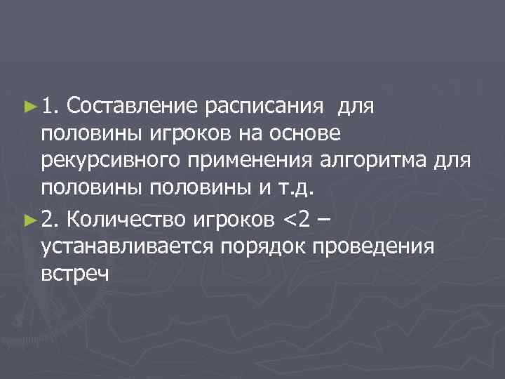 ► 1. Составление расписания для половины игроков на основе рекурсивного применения алгоритма для половины