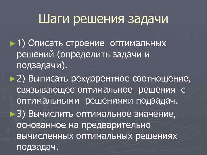 Шаги решения задачи ► 1) Описать строение оптимальных решений (определить задачи и подзадачи). ►