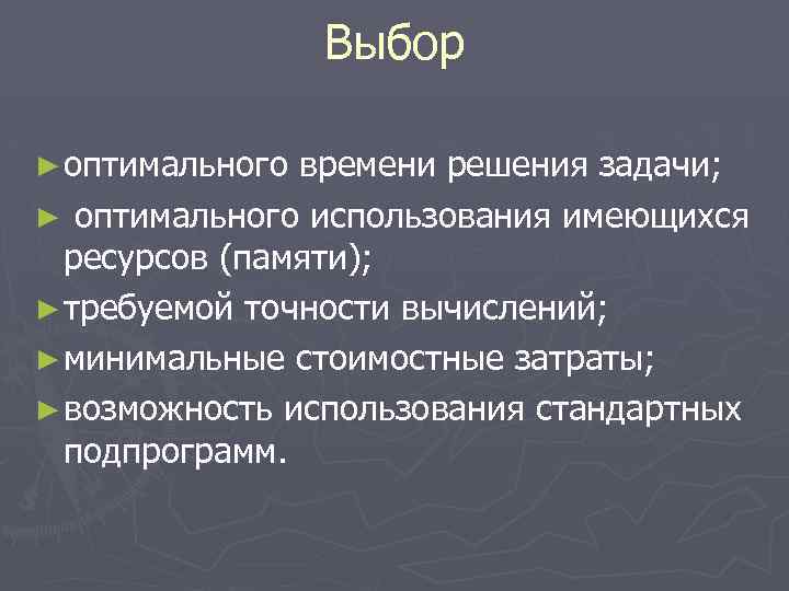Выбор ► оптимального времени решения задачи; ► оптимального использования имеющихся ресурсов (памяти); ► требуемой