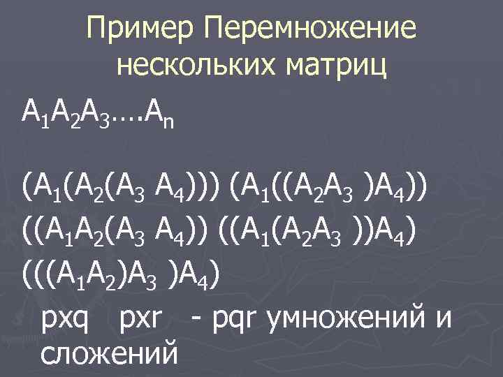 Пример Перемножение нескольких матриц A 1 A 2 A 3…. An (A 1(A 2(A