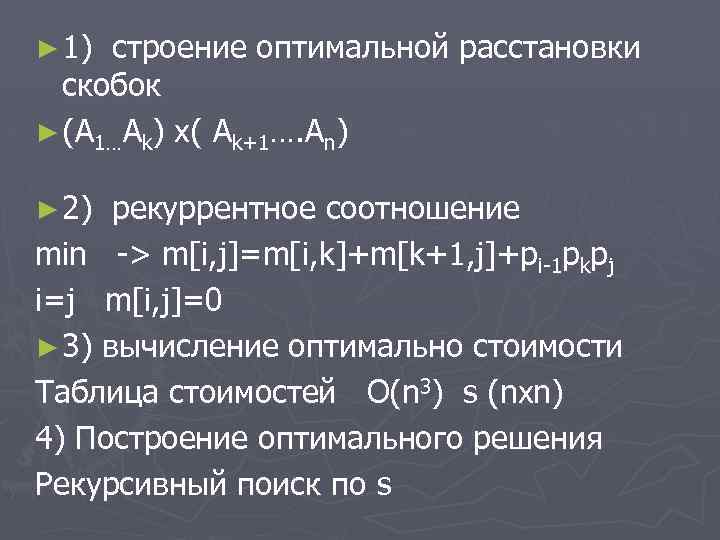 ► 1) строение оптимальной расстановки скобок ► (A 1…Ak) x( Ak+1…. An) ► 2)