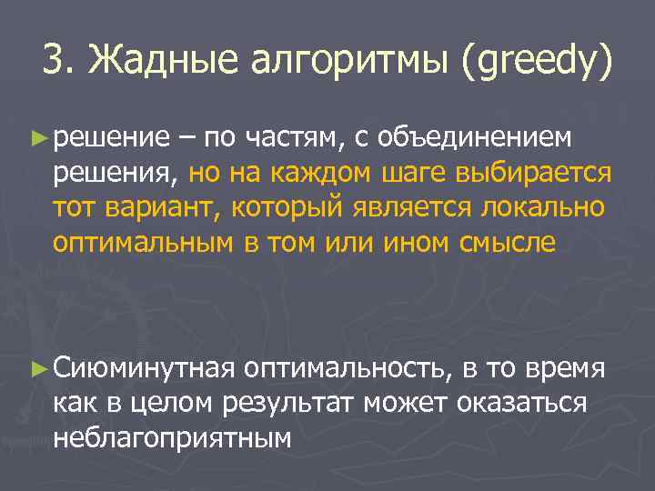 3. Жадные алгоритмы (greedy) ► решение – по частям, с объединением решения, но на