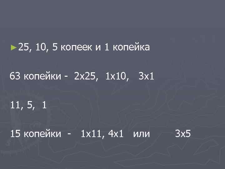 ► 25, 10, 5 копеек и 1 копейка 63 копейки - 2 x 25,
