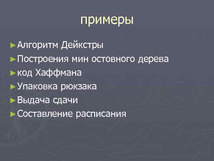 примеры ► Алгоритм Дейкстры ► Построения мин остовного дерева ► код Хаффмана ► Упаковка