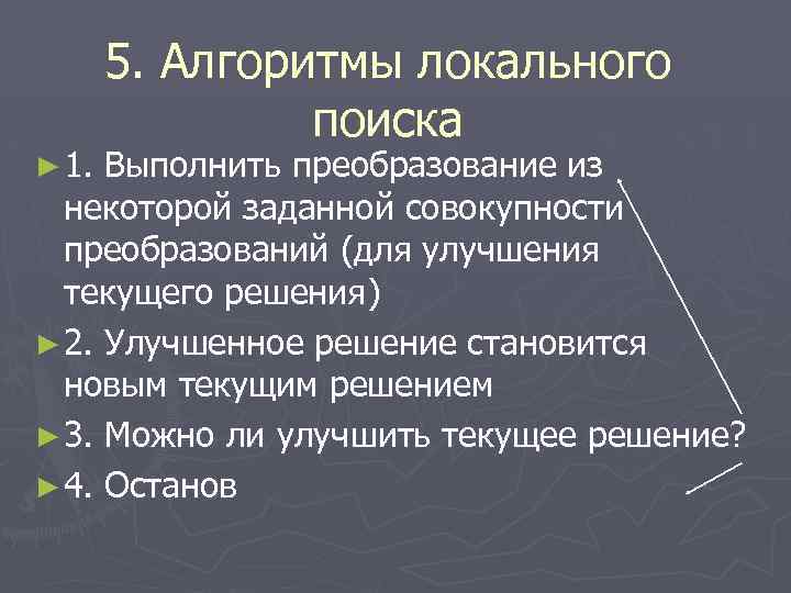 5. Алгоритмы локального поиска ► 1. Выполнить преобразование из некоторой заданной совокупности преобразований (для
