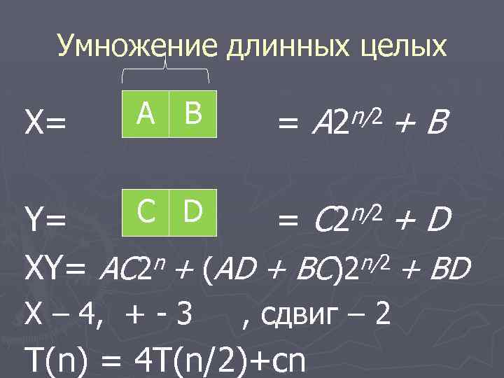 Умножение длинных целых A B = А 2 n /2 + В C D