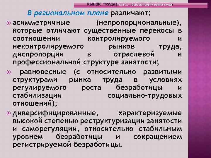 РЫНОК ТРУДА (Тема 2. 1. Основы теории рынка труда) В региональном плане различают: асимметричные