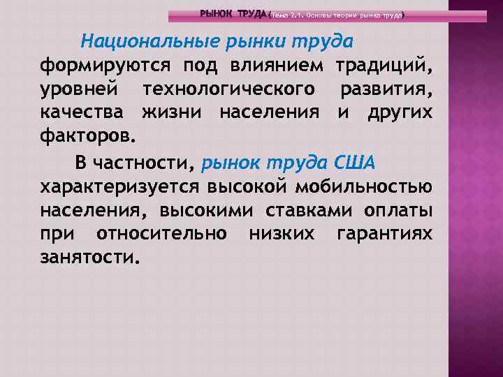 РЫНОК ТРУДА (Тема 2. 1. Основы теории рынка труда) Национальные рынки труда формируются под