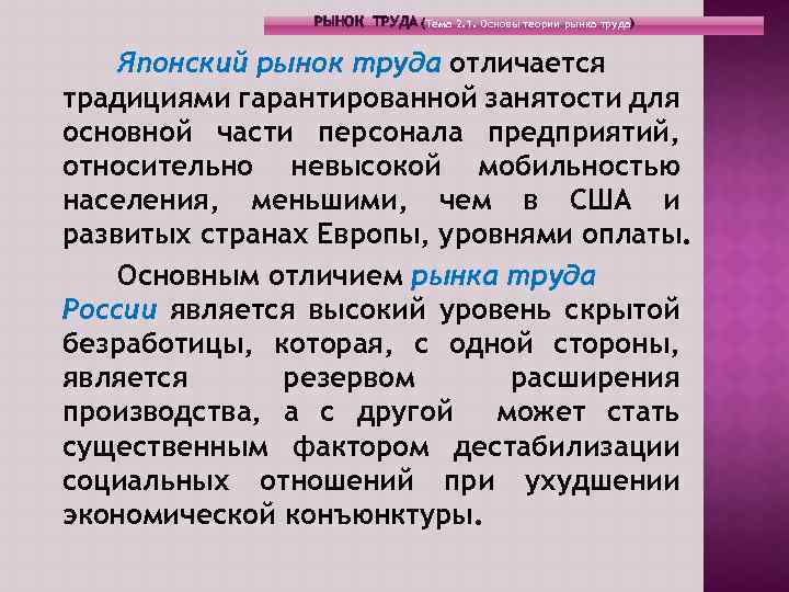 РЫНОК ТРУДА (Тема 2. 1. Основы теории рынка труда) Японский рынок труда отличается традициями