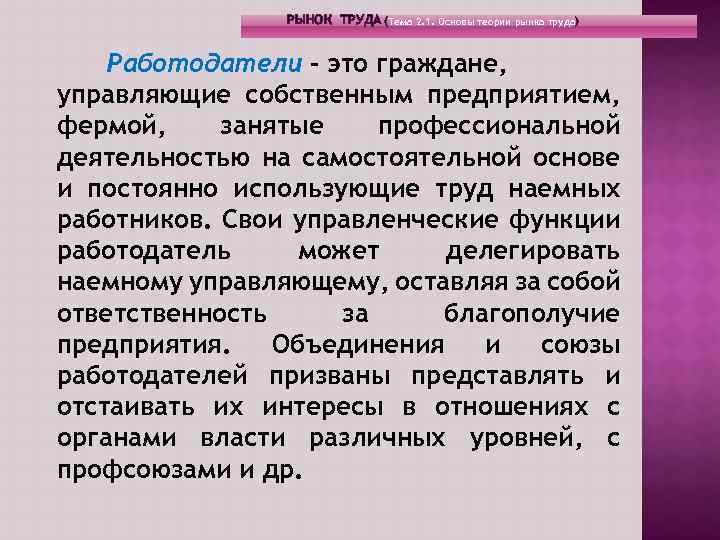 Средства работодателя. Рынок труда лекция. Рынок для работодателей и наемных работников. Функции работодателя рынка труда. Рынок работодателя.