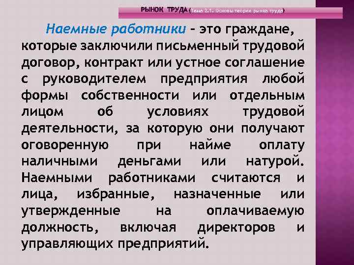 РЫНОК ТРУДА (Тема 2. 1. Основы теории рынка труда) Наемные работники – это граждане,