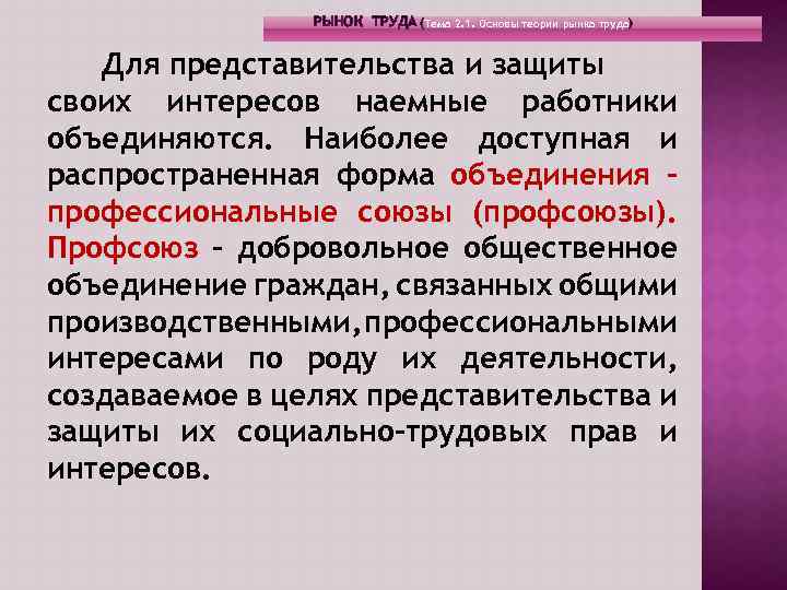 РЫНОК ТРУДА (Тема 2. 1. Основы теории рынка труда) Для представительства и защиты своих