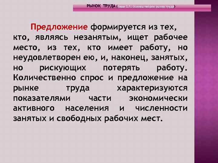 РЫНОК ТРУДА (Тема 2. 1. Основы теории рынка труда) Предложение формируется из тех, кто,