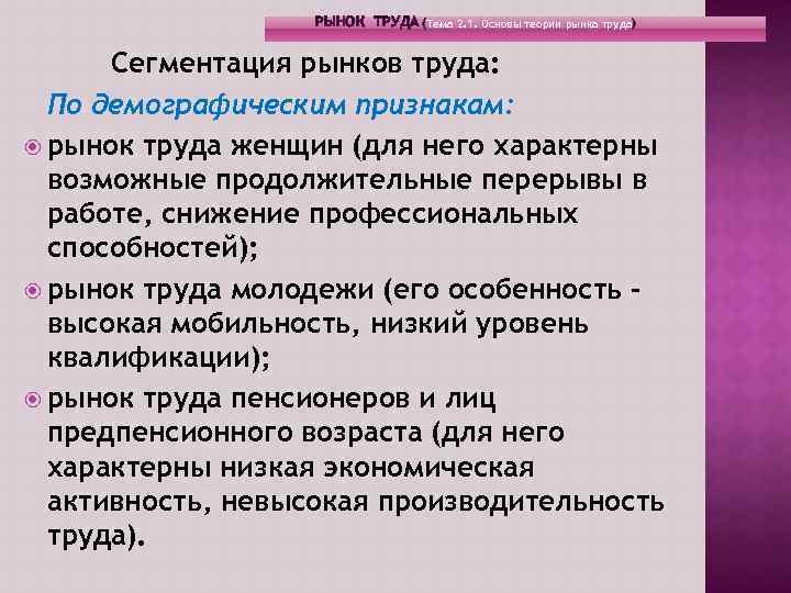 РЫНОК ТРУДА (Тема 2. 1. Основы теории рынка труда) Сегментация рынков труда: По демографическим