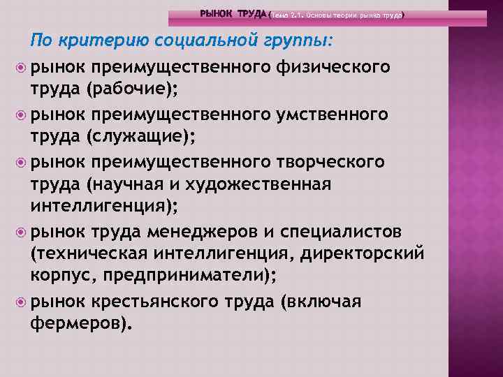 РЫНОК ТРУДА (Тема 2. 1. Основы теории рынка труда) По критерию социальной группы: рынок