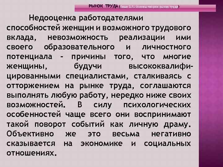 РЫНОК ТРУДА (Тема 2. 1. Основы теории рынка труда) Недооценка работодателями способностей женщин и