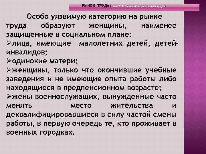 РЫНОК ТРУДА (Тема 2. 1. Основы теории рынка труда) Особо уязвимую категорию на рынке