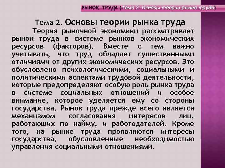 РЫНОК ТРУДА (Тема 2. Основы теории рынка труда) Тема 2. Основы теории рынка труда