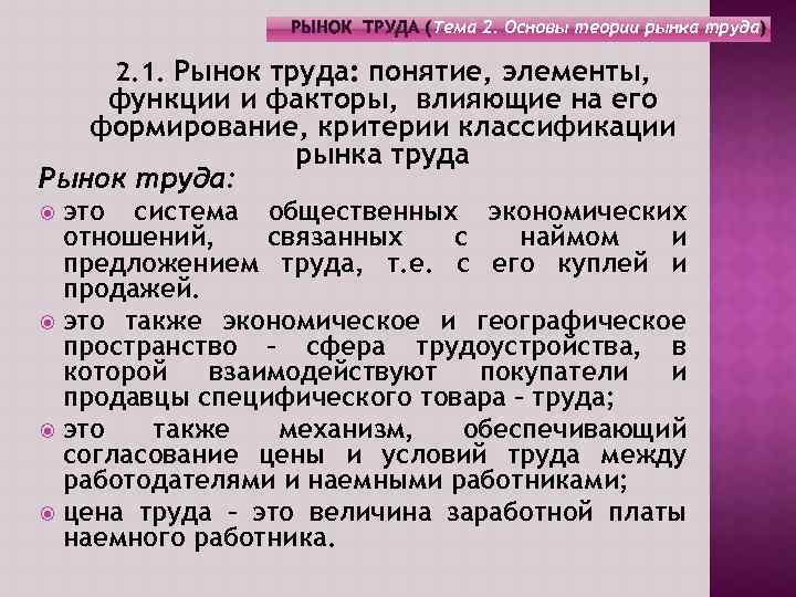 РЫНОК ТРУДА (Тема 2. Основы теории рынка труда) 2. 1. Рынок труда: понятие, элементы,