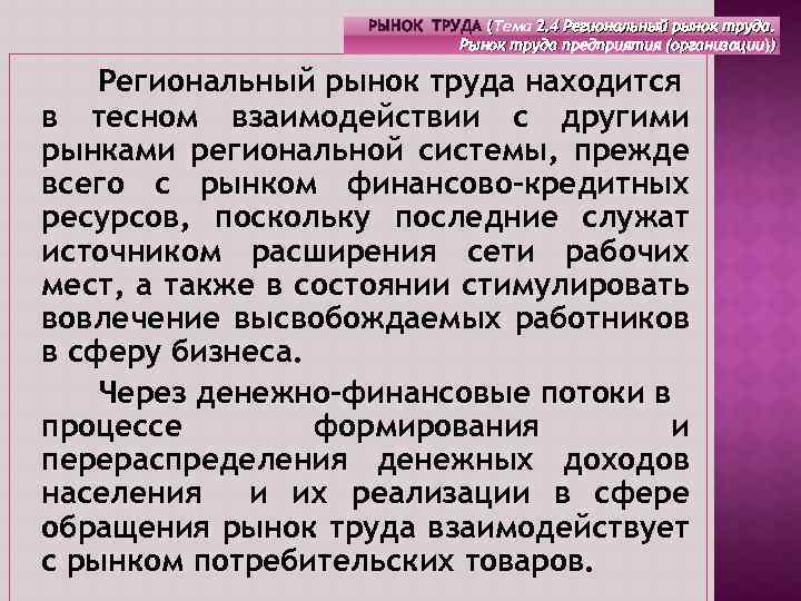 РЫНОК ТРУДА (Тема 2. 4 Региональный рынок труда. ( Рынок труда предприятия (организации)) Региональный