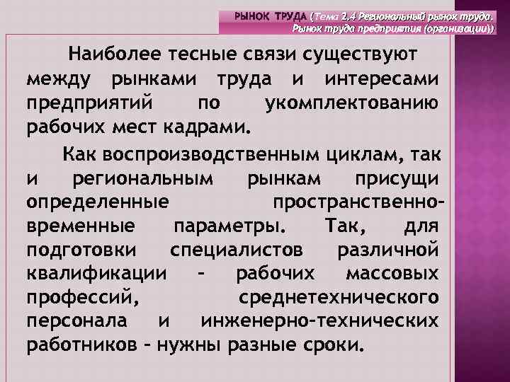 РЫНОК ТРУДА (Тема 2. 4 Региональный рынок труда. ( Рынок труда предприятия (организации)) Наиболее