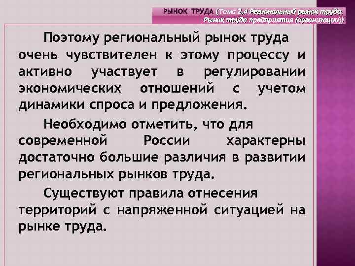 РЫНОК ТРУДА (Тема 2. 4 Региональный рынок труда. ( Рынок труда предприятия (организации)) Поэтому