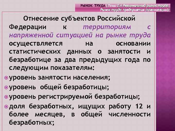 РЫНОК ТРУДА (Тема 2. 4 Региональный рынок труда. ( Рынок труда предприятия (организации)) Отнесение