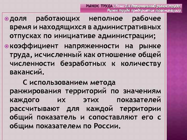 РЫНОК ТРУДА (Тема 2. 4 Региональный рынок труда. ( Рынок труда предприятия (организации)) доля