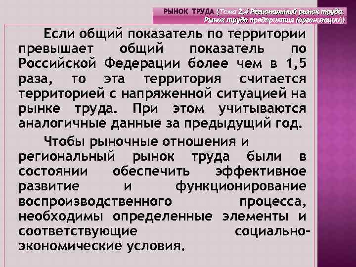 РЫНОК ТРУДА (Тема 2. 4 Региональный рынок труда. ( Рынок труда предприятия (организации)) Если
