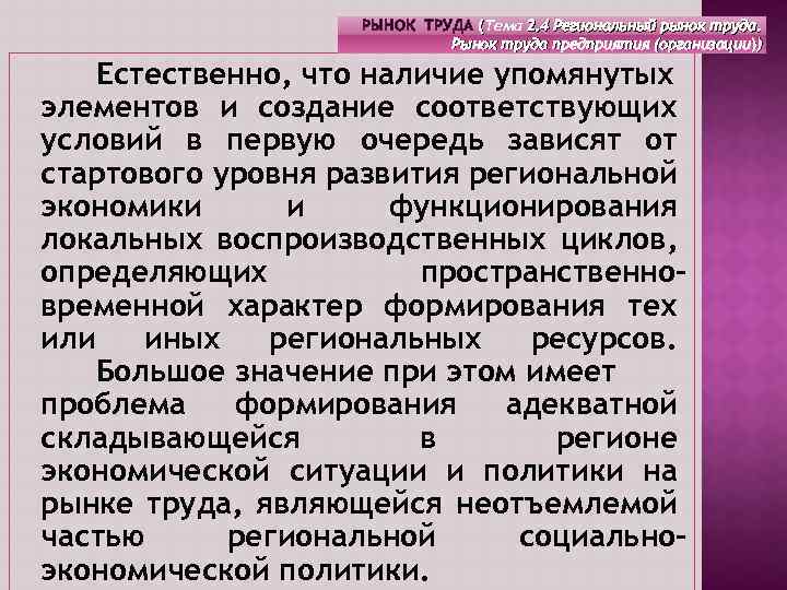 РЫНОК ТРУДА (Тема 2. 4 Региональный рынок труда. ( Рынок труда предприятия (организации)) Естественно,