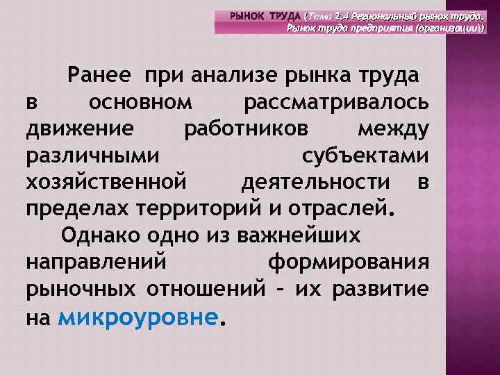 РЫНОК ТРУДА (Тема 2. 4 Региональный рынок труда. Рынок труда предприятия (организации)) Ранее при