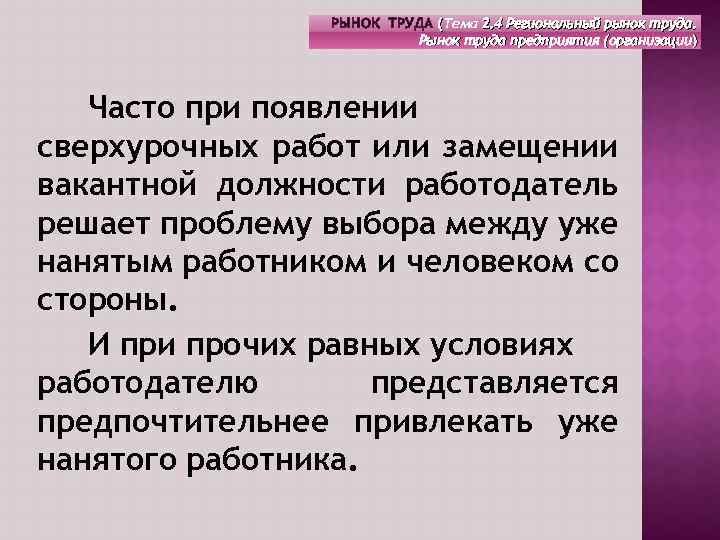 РЫНОК ТРУДА (Тема 2. 4 Региональный рынок труда. Рынок труда предприятия (организации) Часто при