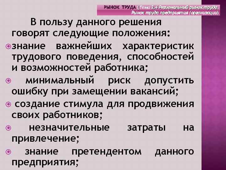 РЫНОК ТРУДА (Тема 2. 4 Региональный рынок труда. Рынок труда предприятия (организации) В пользу