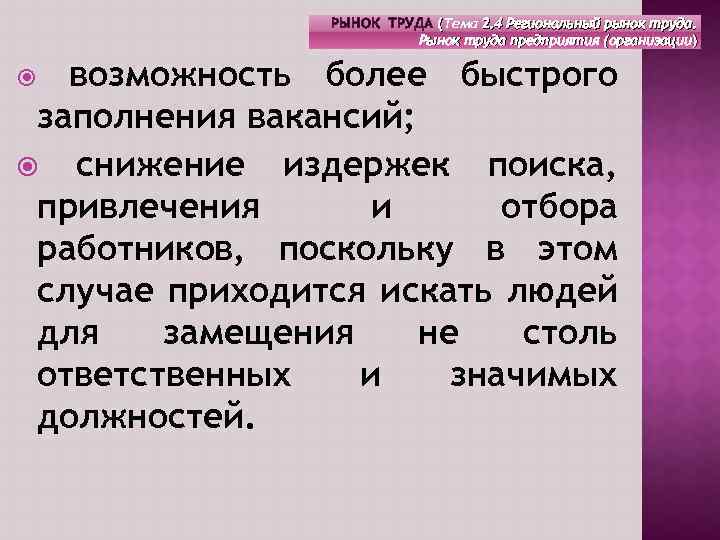 РЫНОК ТРУДА (Тема 2. 4 Региональный рынок труда. Рынок труда предприятия (организации) возможность более