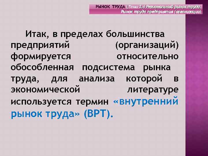 РЫНОК ТРУДА (Тема 2. 4 Региональный рынок труда. Рынок труда предприятия (организации) Итак, в
