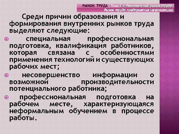 РЫНОК ТРУДА (Тема 2. 4 Региональный рынок труда. Рынок труда предприятия (организации) Среди причин