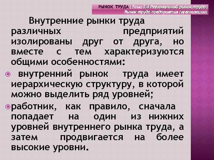 РЫНОК ТРУДА (Тема 2. 4 Региональный рынок труда. Рынок труда предприятия (организации) Внутренние рынки