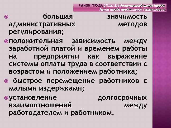 РЫНОК ТРУДА (Тема 2. 4 Региональный рынок труда. Рынок труда предприятия (организации) большая значимость