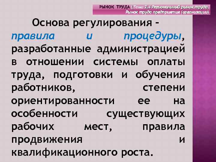 РЫНОК ТРУДА (Тема 2. 4 Региональный рынок труда. Рынок труда предприятия (организации) Основа регулирования