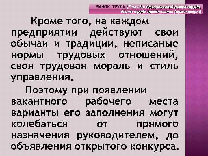 РЫНОК ТРУДА (Тема 2. 4 Региональный рынок труда. Рынок труда предприятия (организации) Кроме того,