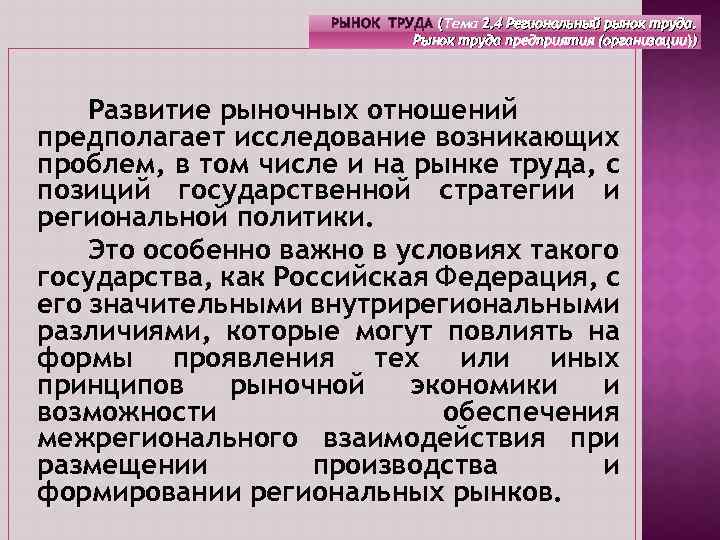 РЫНОК ТРУДА (Тема 2. 4 Региональный рынок труда. ( Рынок труда предприятия (организации)) Развитие