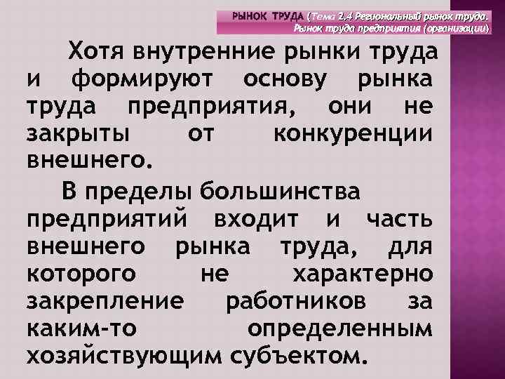 РЫНОК ТРУДА (Тема 2. 4 Региональный рынок труда. Рынок труда предприятия (организации) Хотя внутренние
