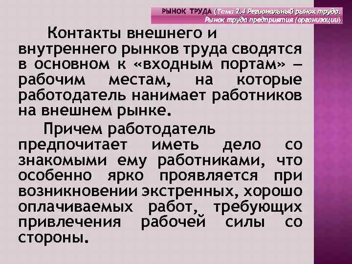 РЫНОК ТРУДА (Тема 2. 4 Региональный рынок труда. Рынок труда предприятия (организации) Контакты внешнего