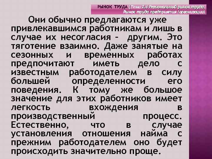 РЫНОК ТРУДА (Тема 2. 4 Региональный рынок труда. Рынок труда предприятия (организации) Они обычно